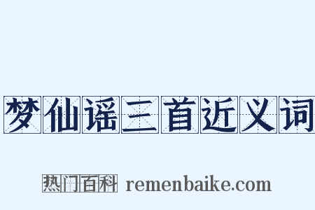 梦仙谣三首近义词是什么意思的图片